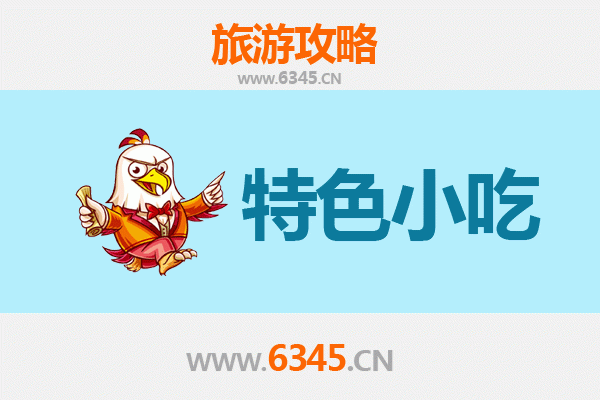 铁岭清河必吃特色小吃攻略